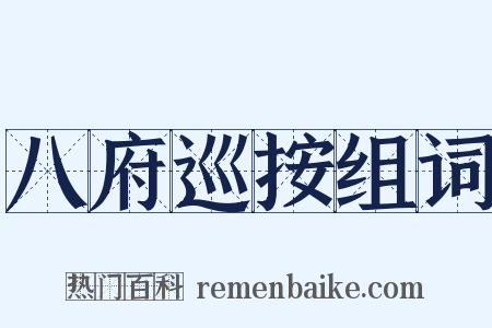 八府巡按组词是什么意思的图片